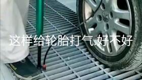 汽车胎充气大概多少